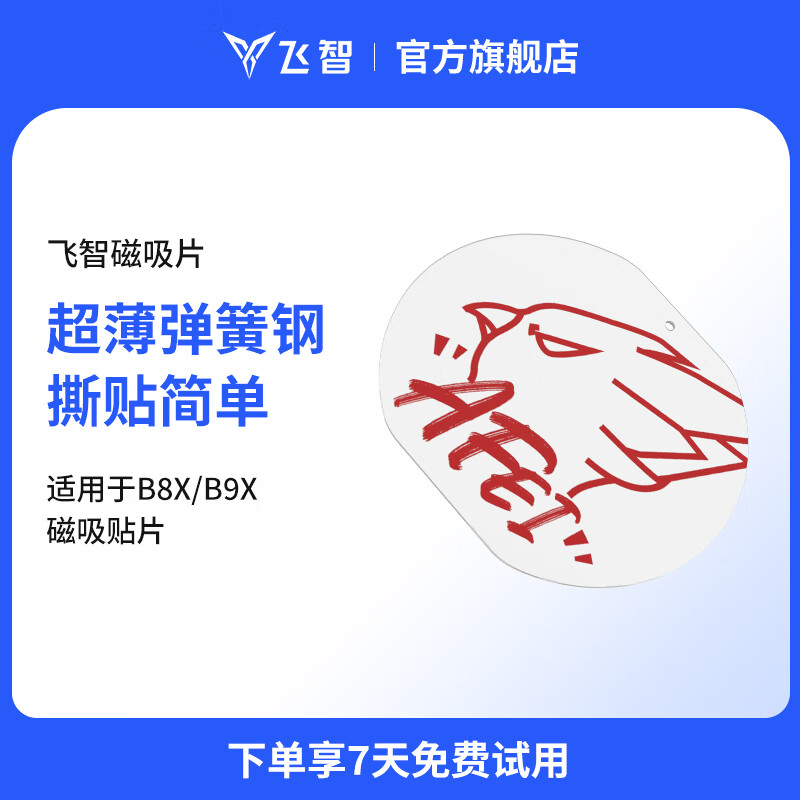 飞智小飞定制版 手机散热器B9XB8X磁吸片-1片装
