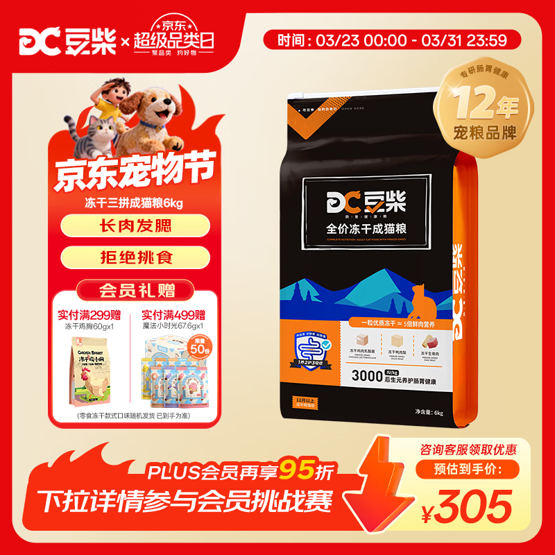 豆柴（docile）冻干三拼成猫粮无谷天然全价粮有益菌支持肠道健康猫主粮6kg 