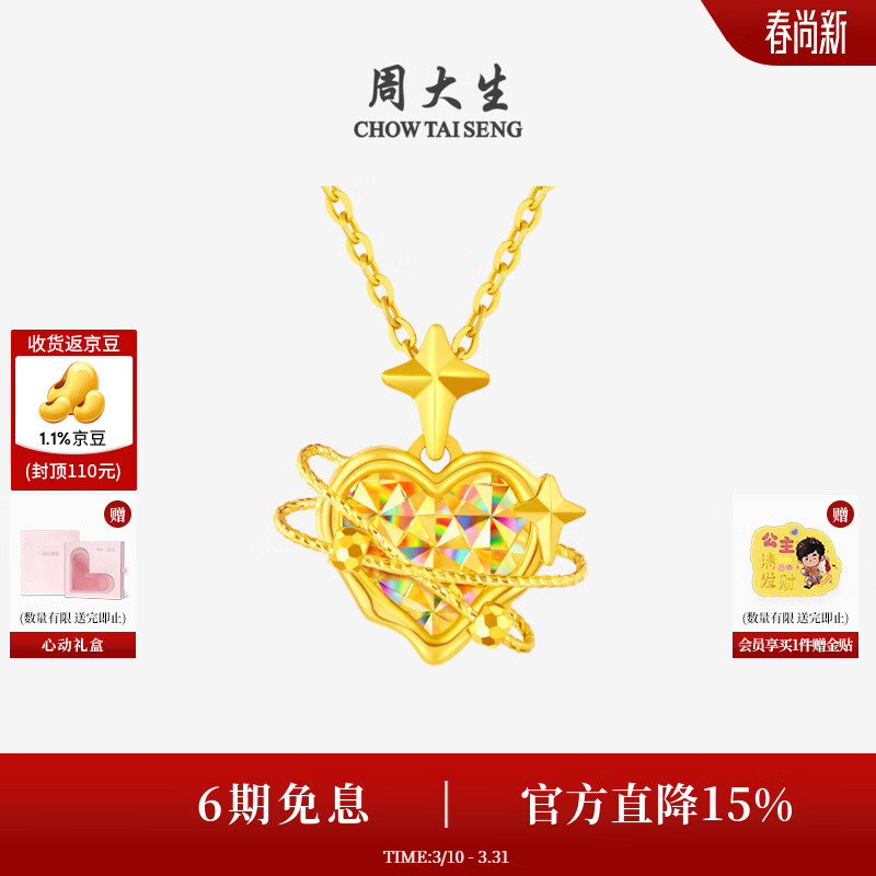 周大生【生日礼物】黄金吊坠女足金5G爆闪甜蜜爱心星星项链送女友 足金心有引力吊坠-【赠银链】 1.86g