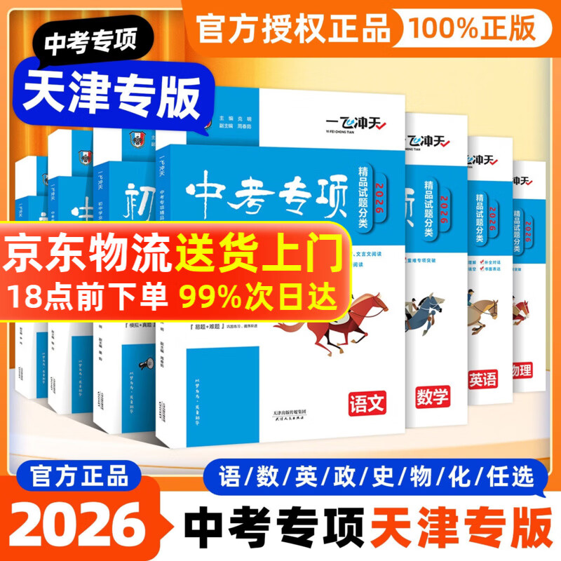 【天津发货后次日达】一飞冲天2026天津中考 2026天津一飞冲天中考模拟试题汇编真题卷全套语文数学英语物理化学历史政治 中考专项总复习历年真题试卷初三九年级 26版【中考模拟+中考专项】数物化 6本