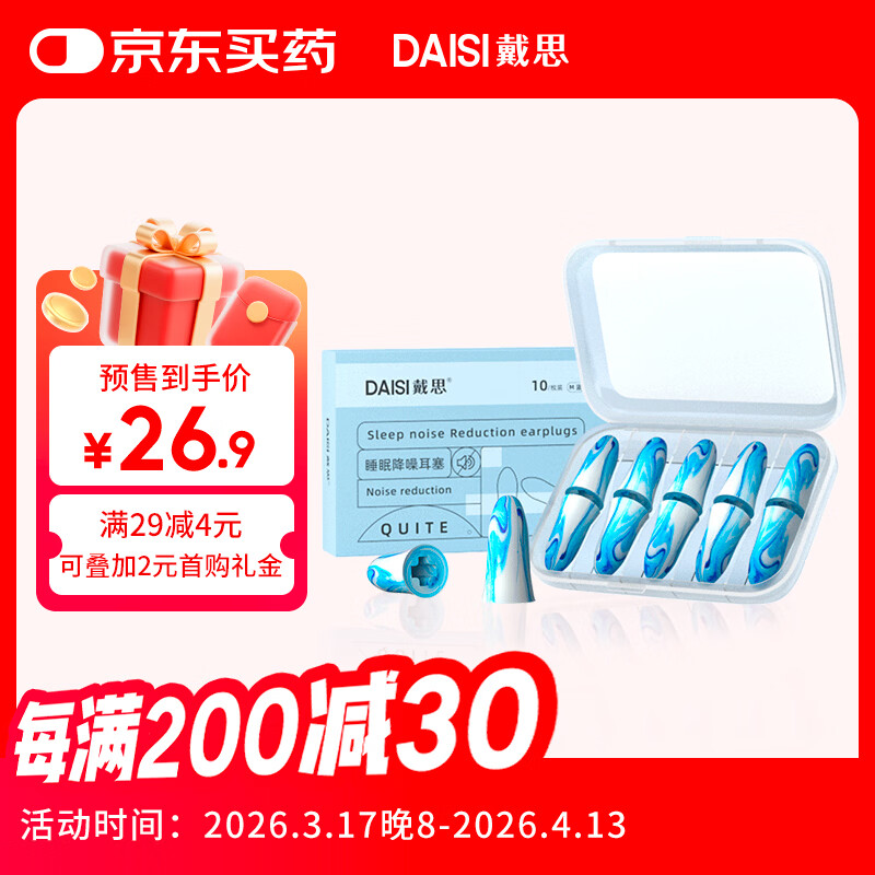 戴思（DAISI）星空系列空芯泡棉强劲隔音降噪耳塞助眠防噪音 蓝色M码10枚/盒