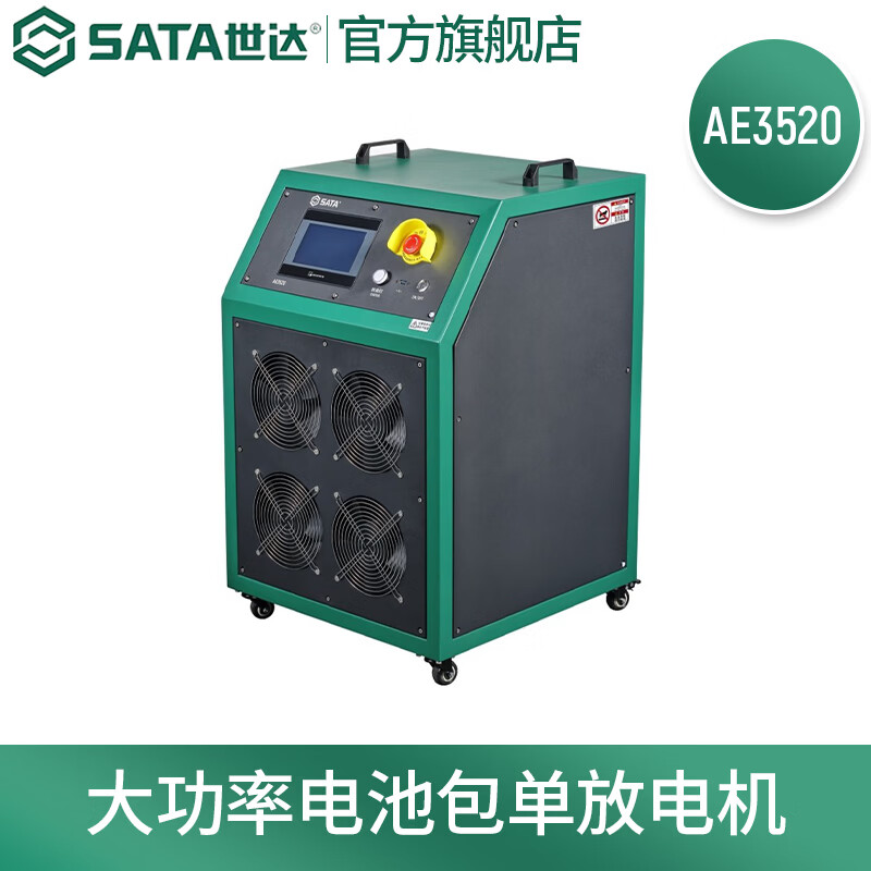 世达（SATA）AE3520 大功率电池包单放电机 预订款