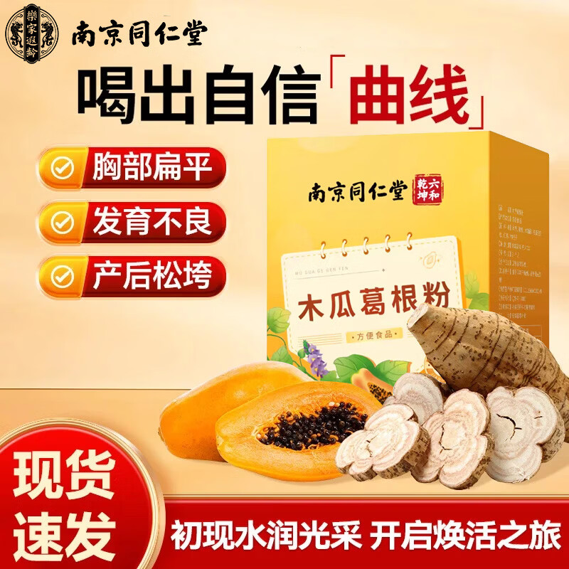 南京同仁堂胶原蛋白木瓜葛根粉木瓜牛奶丰胸汁丰满胸部好身材代餐 180g*5盒 【周期装】向C看齐 送女友送自己好身材代餐粉