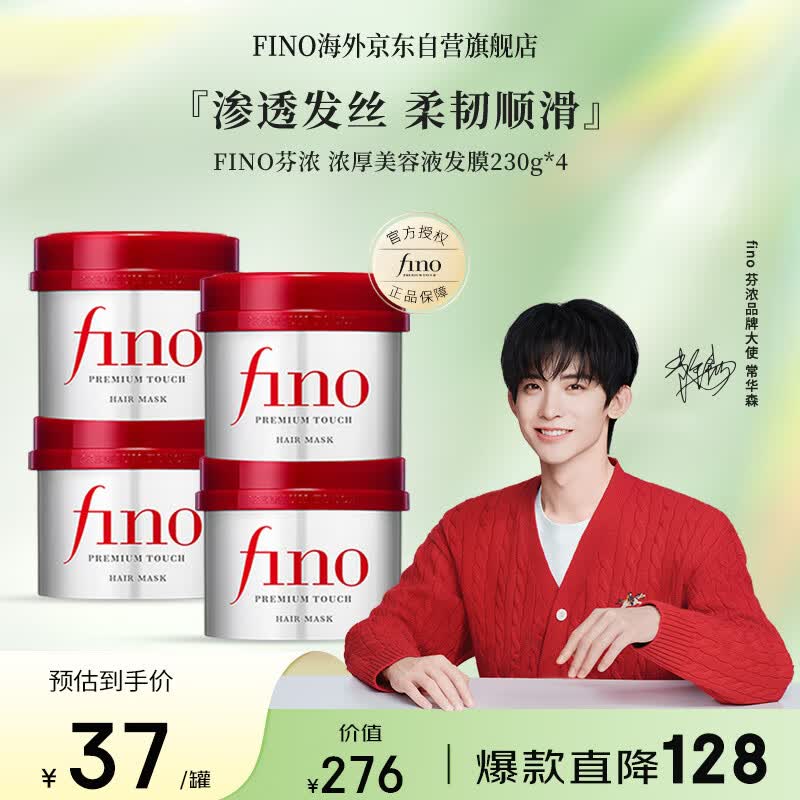 FINO芬浓 【常华森同款】透润美容液发膜230g*4 修复干枯护发素柔顺
