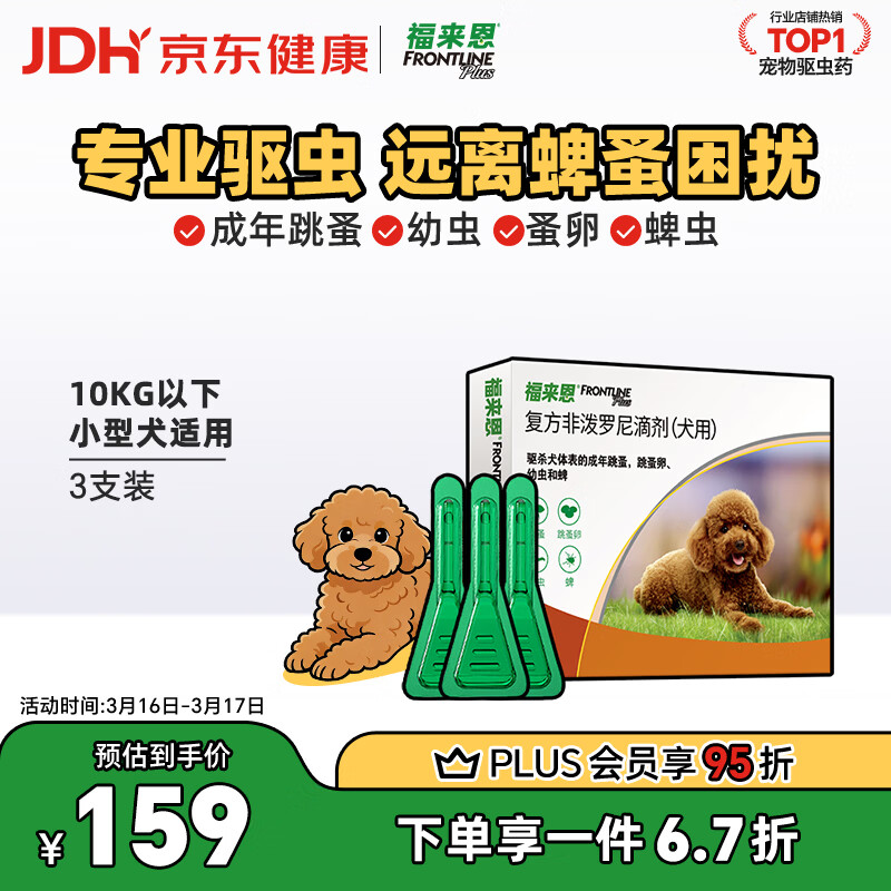 福来恩（FRONTLINE）狗狗进口驱虫药 小型犬去跳蚤蜱虫滴剂 0.67ml*3支装