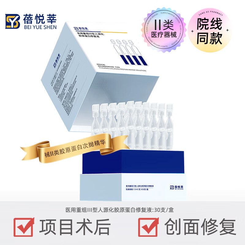 蓓悦莘医用重组三型人源化胶原蛋白修复敷料面部术后创面修复面膜冷敷贴 胶原蛋白修复液(30支/盒)