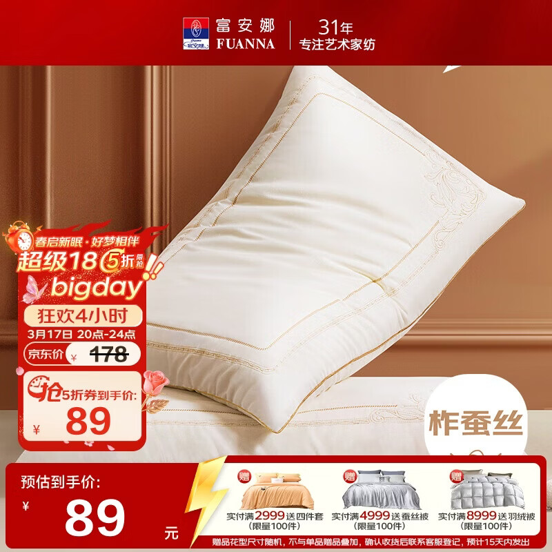 富安娜蚕丝枕头 亲肤面料抑菌颈椎枕 家用软枕成人枕芯一对装74*48cm