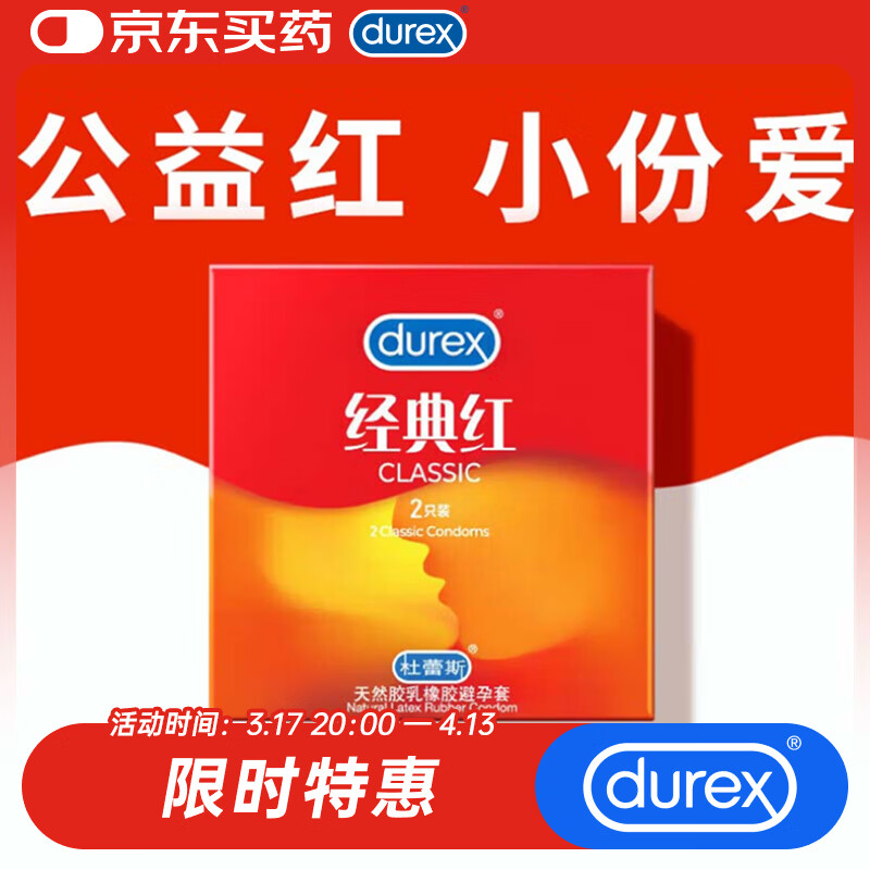 杜蕾斯（durex）避孕套超薄 安全套 经典红2只装 尝鲜体验 成人计生情趣用品 套套