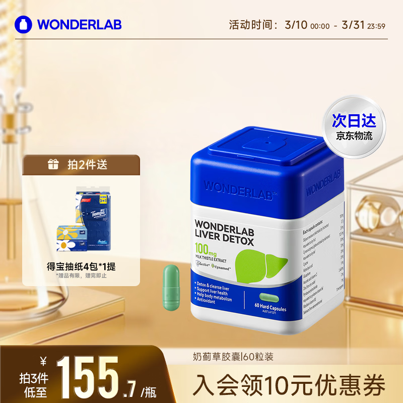 WONDERLAB奶蓟草护肝片60粒水飞蓟养肝排毒熬夜应酬加班肝火常备进口自营