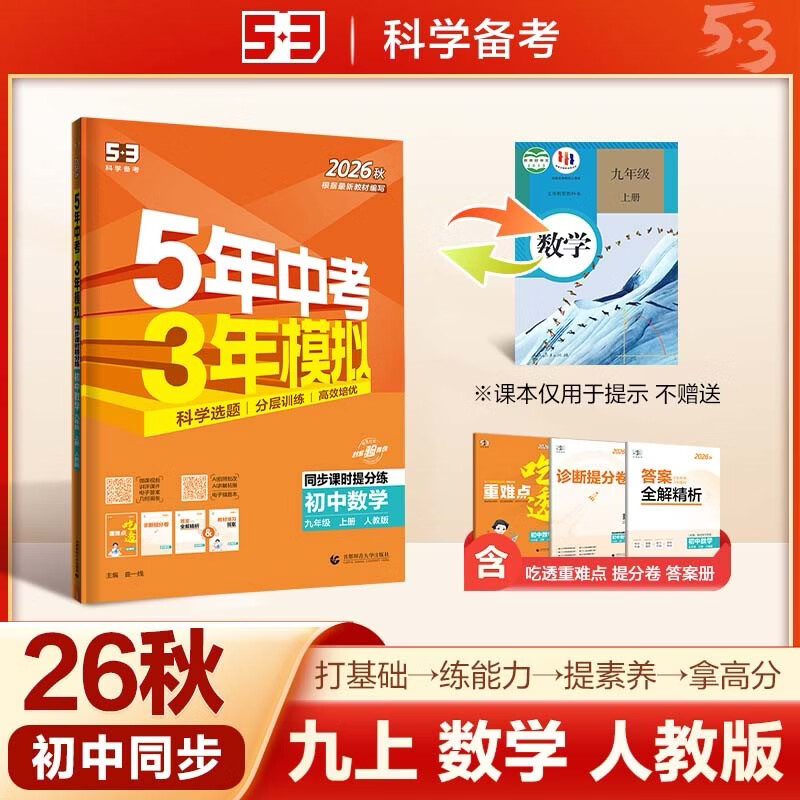2026秋 五年中考三年模拟 53初中同步练习 数学 九年级上册 人教版 同步课时提分练 曲一线五三 曲一线初中必刷题一课一练教材全解同步作业课堂笔记课时提优