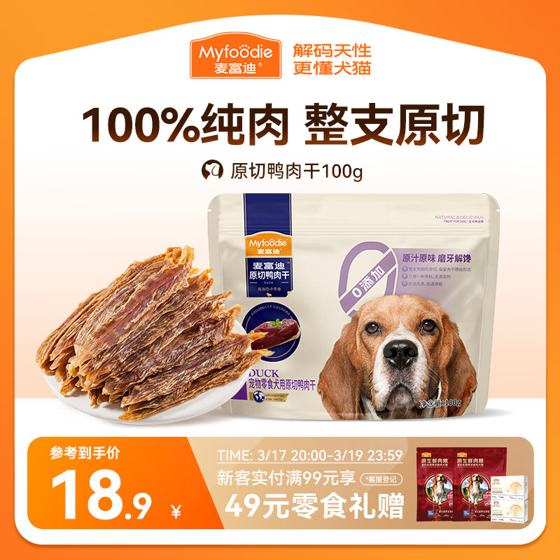 麦富迪（Myfoodie）麦富迪狗狗零食 原切鸭肉干100g成幼犬磨牙棒训练奖励解馋