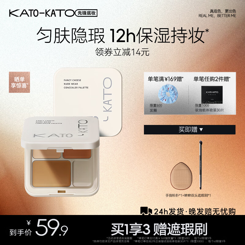 KATO-KATO三色遮瑕膏遮瑕盘遮黑眼圈痘印斑点生日礼物女 【主推】N01奶油起司3色-自然色