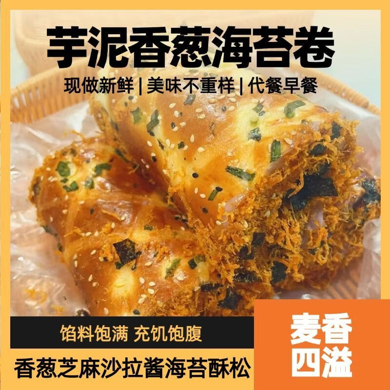 安贝旗【新品上新】芋泥香葱海苔卷沙拉酱肉粉松面包爆浆夹心早餐零食 芋泥香葱海苔卷【130g*10袋】