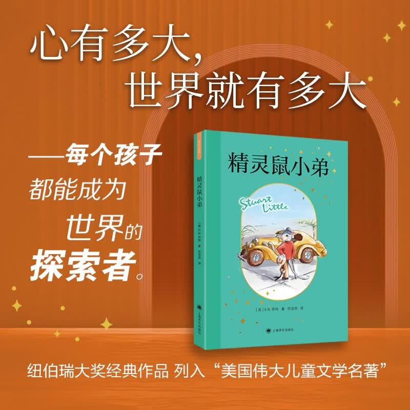 2026新版 精灵鼠小弟 E.B.怀特童话三部曲 儿童文学  童书 任溶溶先生经典权威译本 纽伯瑞大奖经典作品  儿童阅读教育专家赵小华全新导读 寒假暑假推荐必读课外阅读书目暑期阅读