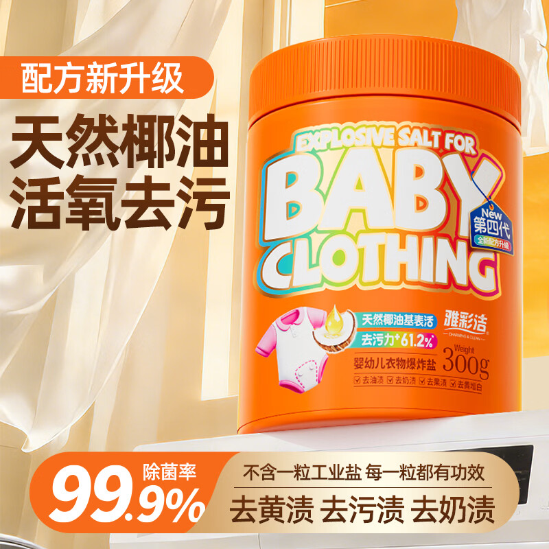 雅彩洁（YACAIJIE）第四代婴儿爆炸盐 活氧彩漂粉衣物去污漂白剂母婴通用去渍神器 【第四代】婴儿爆炸盐300g*3瓶
