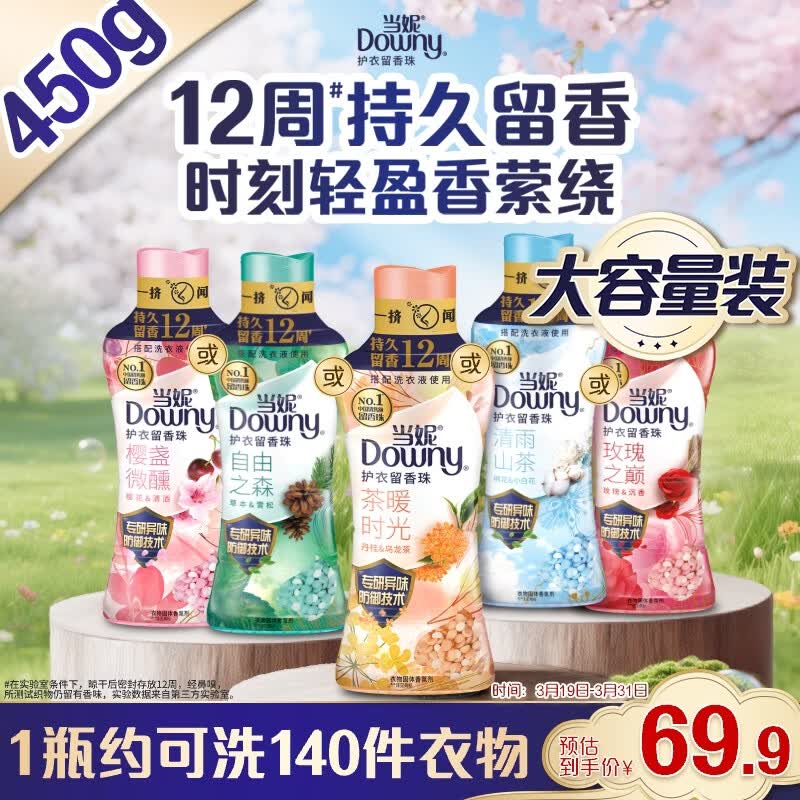 当妮护衣留香珠茶暖时光450g 12周持久留香 防异味 99%除菌除螨 易溶