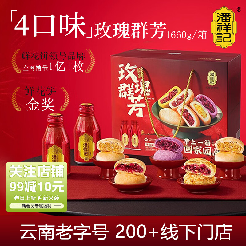 潘祥记鲜花饼群芳年货礼盒云南特产糕点礼盒 200g*5袋+660ml玫瑰花饮
