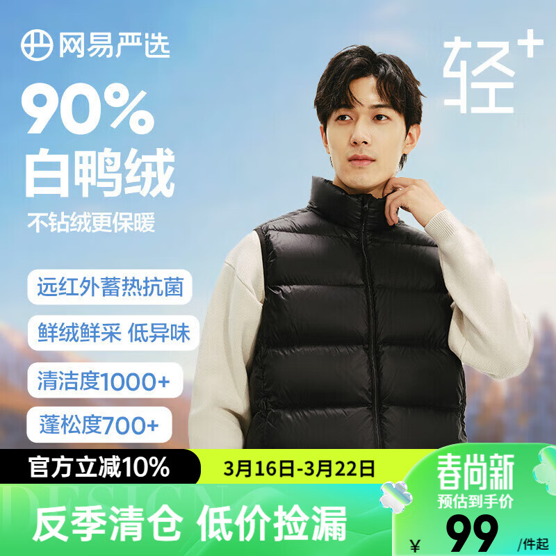 网易严选【断码清仓】90鲜绒轻暖羽绒服背心马甲内胆男石墨烯保暖防泼水 曜石黑 S