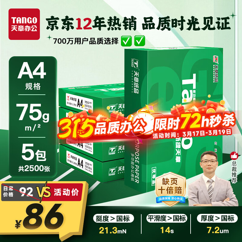 天章 （TANGO）新绿天章A4打印纸 75g 500张*5包【豪华品质】双面打印复印纸 白纸A4草稿纸 整箱2500张