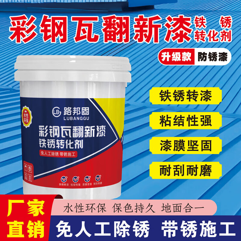 路邦固彩钢瓦翻新漆免打磨除锈金属漆铁锈转化剂厂房钢结构改色漆翻新 蓝色25公斤【免打磨/除锈/改色翻新】