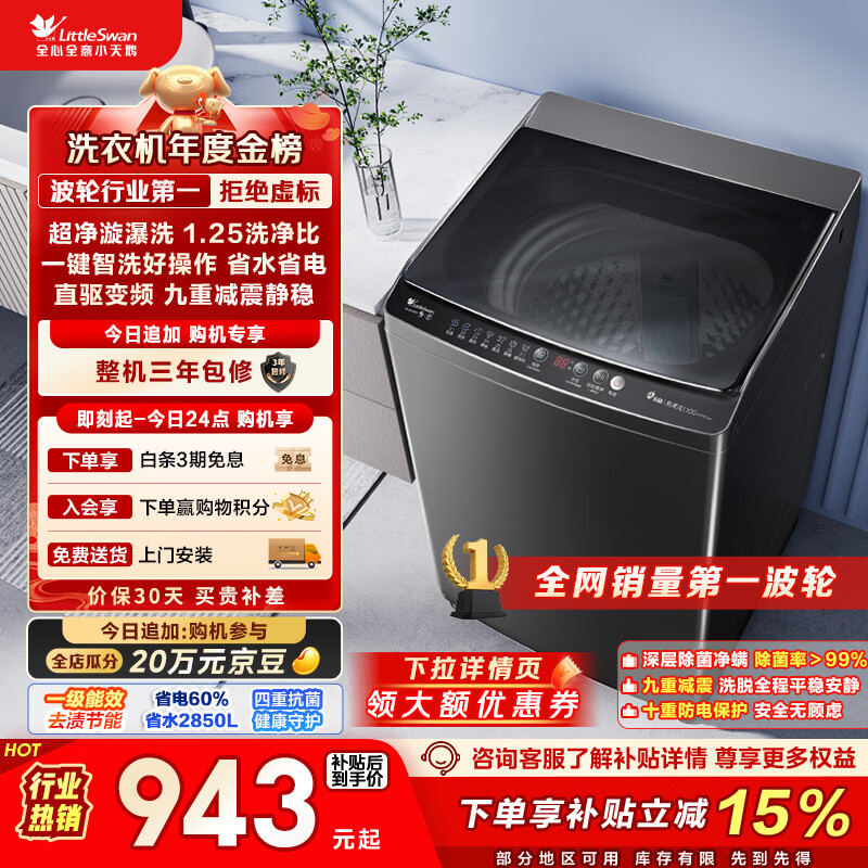 小天鹅（LittleSwan）波轮洗衣机全自动家用 10KG 直驱变频 TB100V26DT 以旧换新 国家补贴 京东自营 一级能效