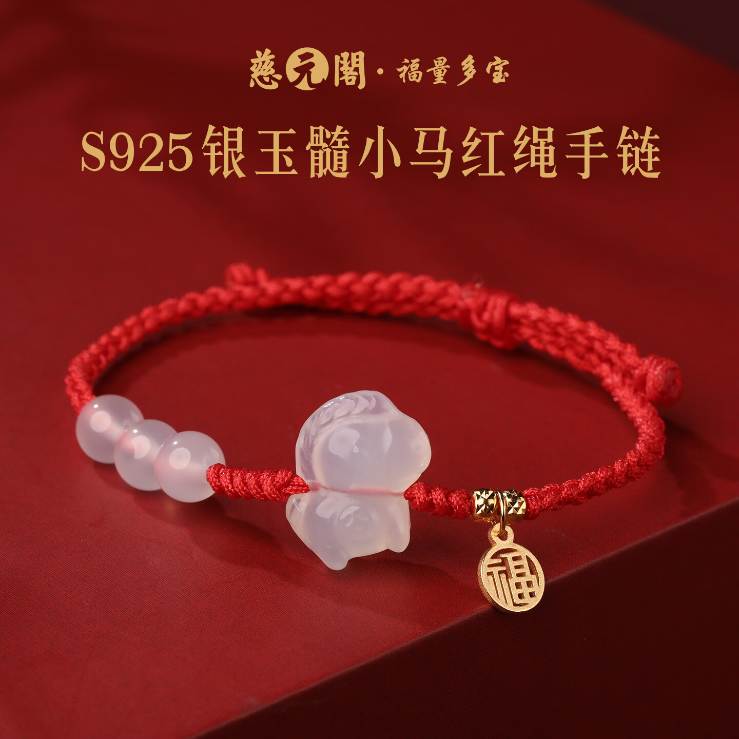 慈元阁s925银福牌白玉髓小马红绳手链本命年男女情侣款红手绳送女友礼物 s925银玉髓小马红绳手链