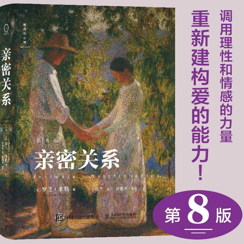 亲密关系（第8版）当爱成为奢侈品，调用理性和情感的力量重新建构爱的能力。豆瓣评分9.3分，津巴多、彭凯平教授鼎力推荐。