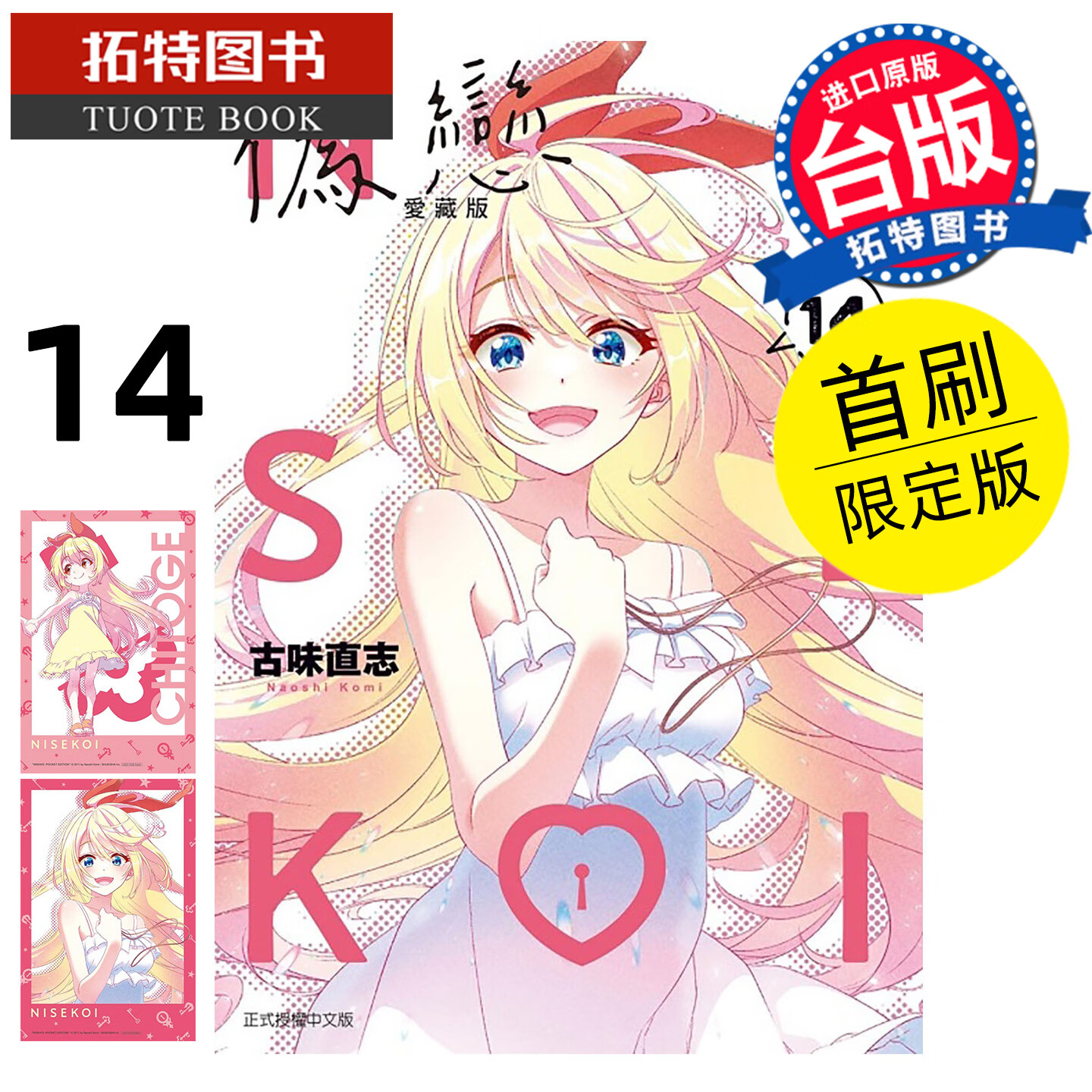 预售 漫画书 伪恋 爱藏版 14 首刷限定版 古味直志 东立 台版漫画 进口原版书【拓特原版】未出版4月 港台原版书
