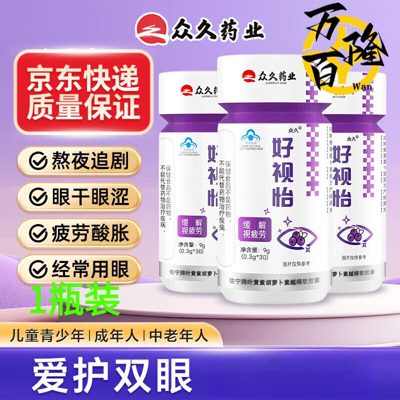 众久好视怡蓝莓叶黄素好视怡花青素胶囊儿童成人中老年非专利护眼老来 一瓶体验装 9g*1瓶