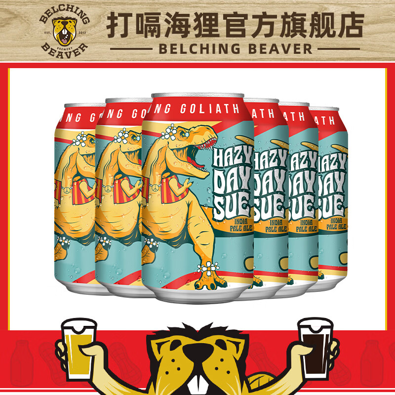 打嗝海狸击倒巨人组合装 美国进口精酿啤酒 暴龙之王浑浊IPA啤酒 狂欢之日浑浊IPA 355mL 6罐
