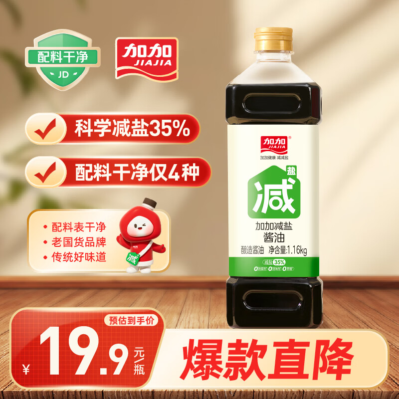 加加 减盐系列 减盐酱油1.16kg【特级生抽 减盐35%】0添加白砂糖 