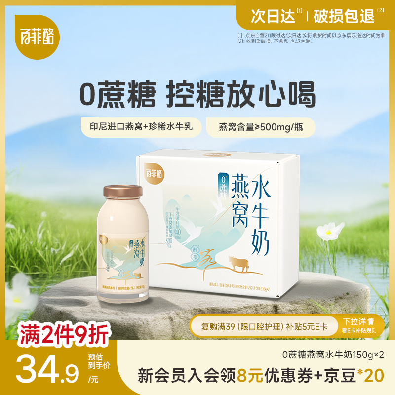 百菲酪0蔗糖燕窝水牛奶150g*2瓶 营养早餐牛奶 补品孕妇送长辈