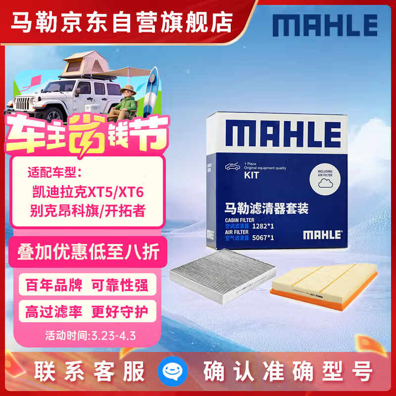 马勒（MAHLE）滤芯套装空气滤+空调滤(适用凯迪拉克XT5/XT6/别克昂科旗/开拓者)