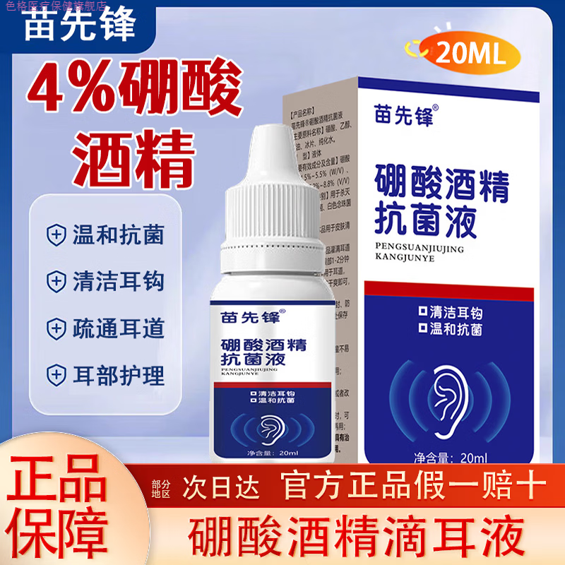 色格家庭护理苗先锋硼酸酒精抗菌液滴耳液真菌感染耳部护理液人用草本 1瓶20ml[基础呵护]