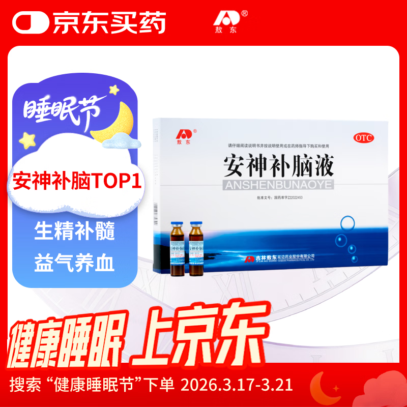 敖东安神补脑液10ml*24支/盒补气血女补气养血提高免疫力睡眠失眠助眠药非褪黑素酸枣仁
