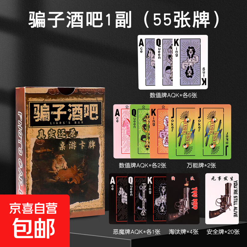 骗子酒馆扑克牌桌游牌同款游戏骗子酒吧多人休闲聚会团建游戏卡牌 骗子酒吧1副（55张牌）