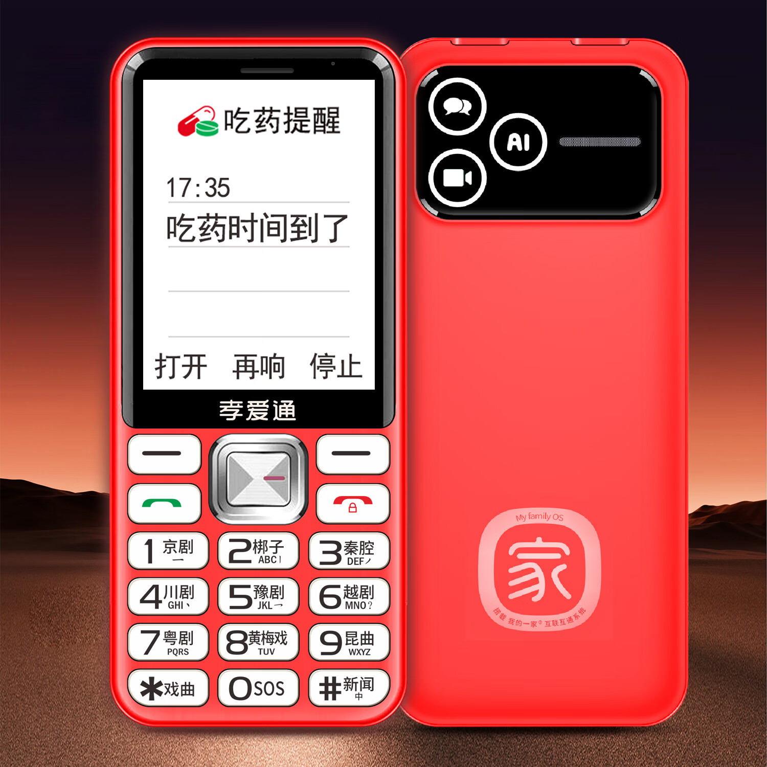 孝爱通2026新款M1老人机 免插卡免费流量 微信视频通话 AI陪聊 戏曲畅听 吃药提醒 4G全网通老年手机 红色（4G全网通）