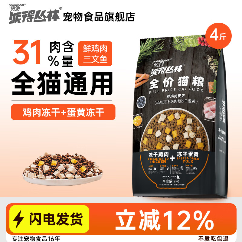 派得丛林冻干鸡肉蛋黄猫粮成猫幼猫通用全价猫粮 【鸡肉冻干+蛋黄冻干】双拼猫粮4斤