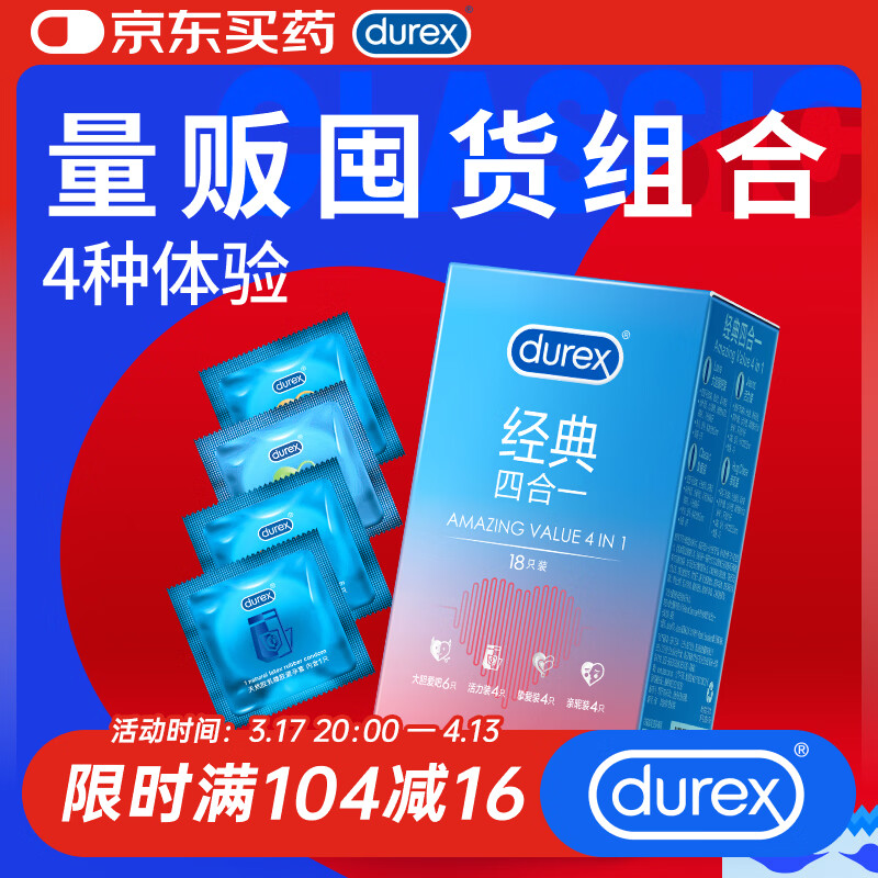 杜蕾斯（durex）避孕套超薄安全套 经典四合一18只 男女用 成人情趣用品 套套