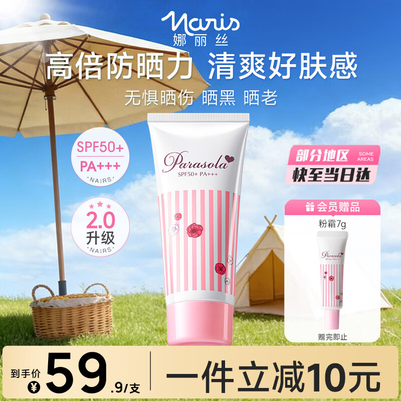 娜丽丝（Naris up）防晒霜50g男女学生户外高倍防晒提亮遮瑕三效合一女神节礼物