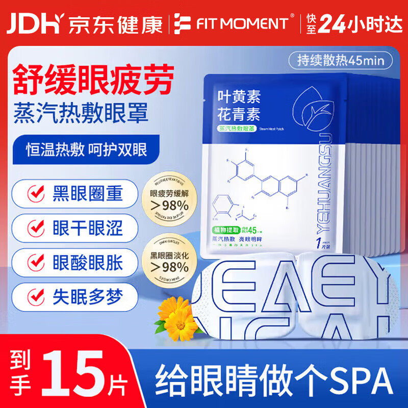 FIT MOMENT叶黄素蒸汽眼罩热敷缓解眼疲劳发热热敷贴非儿童润目睡眠护眼15片