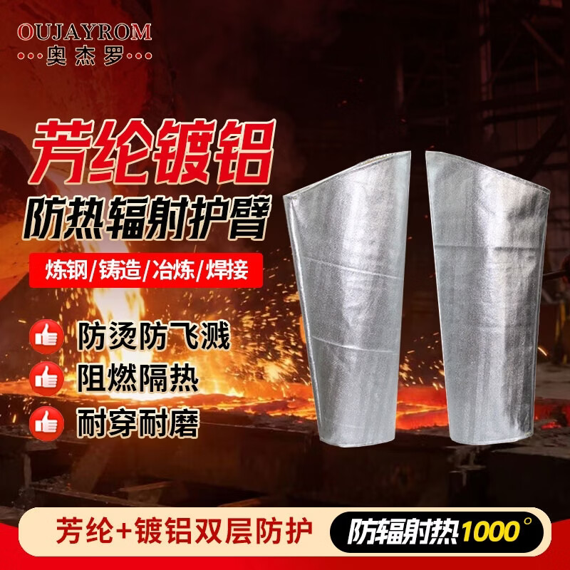 奥杰罗 芳纶镀铝护臂 防辐射热1000度耐高温隔热服防火阻燃防护服 55cm