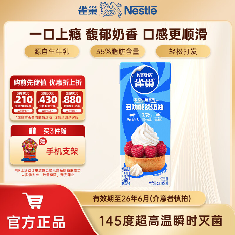 雀巢（Nestle）烘焙淡奶油 常温存储易打发蛋糕裱花动物奶油 淡奶油250ml盒装