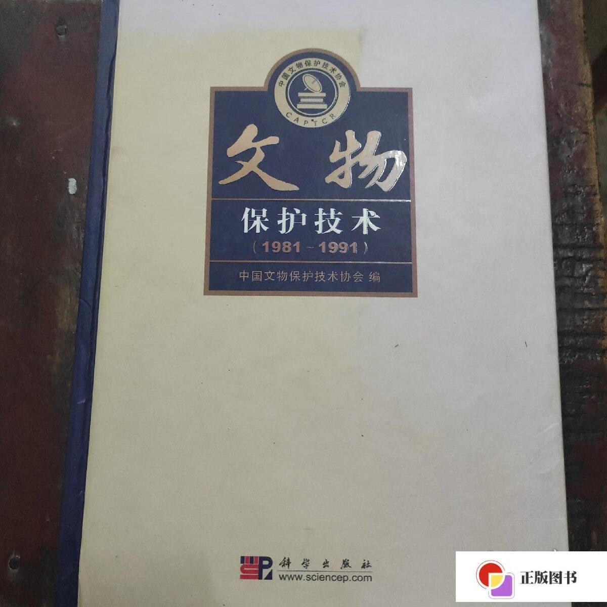 【二手9成新】文物保护技术(1981-1991) /中国文物保护技术协会 科学