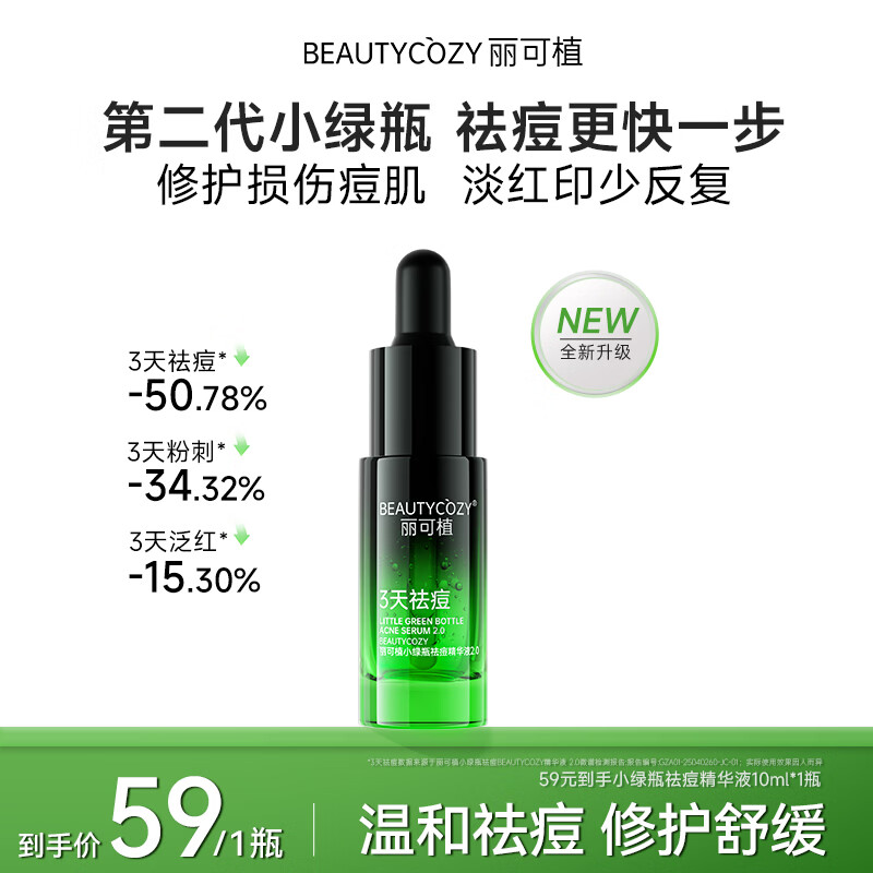 丽可植【重磅升级】小绿瓶祛痘精华液2.0控油修护舒缓护肤黑头粉刺10ml