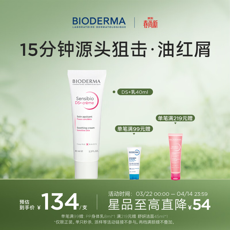 BIODERMA 贝德玛DS乳舒妍舒缓乳修护泛红改善脱屑脂敏皮 40ml