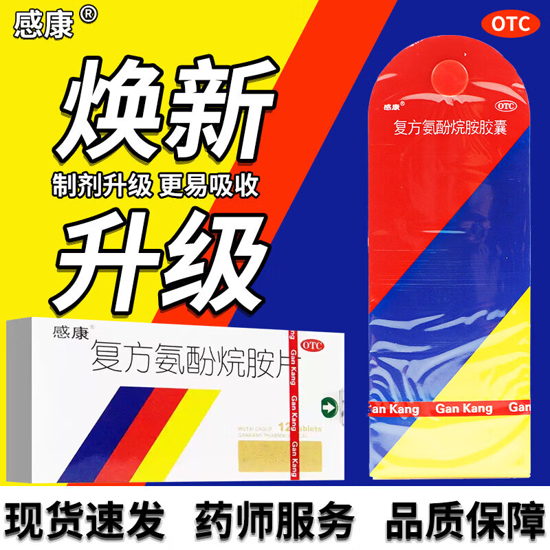 [感康]复方氨酚烷胺片 12片 1盒装 流感药感冒咳嗽抗病毒用药发热头痛退烧药咽痛解热镇痛家庭常备药 复方氨酚烷胺胶囊