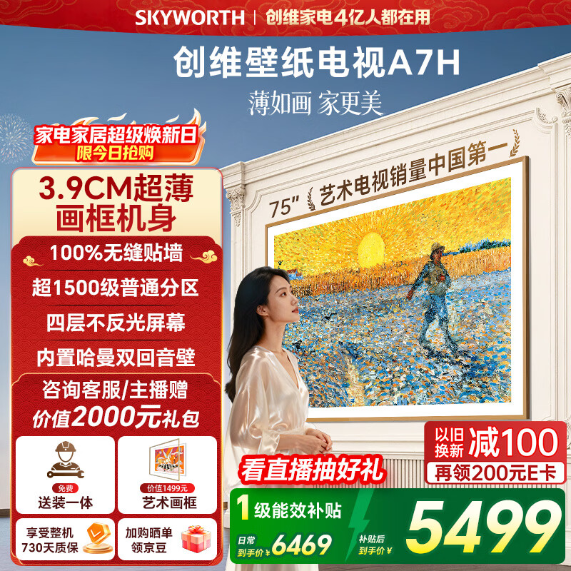 创维电视A7H 75英寸艺术壁纸电视Mini LED 3.9cm超薄无缝贴墙 四重不反光屏 家电国家补贴 