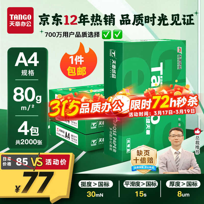 天章 （TANGO）新绿天章A4打印纸 80g 500张*4包【豪华品质】双面打印复印纸 纸张洁白顺滑不卡纸 整箱2000张