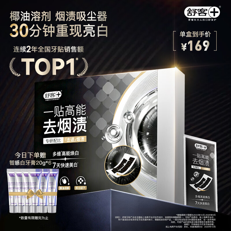 舒客去烟渍美白牙贴 双专利干贴技术去黄1贴起效 黑曜臻白牙贴14对